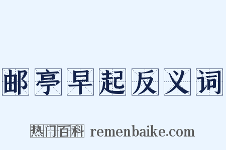 邮亭早起反义词是什么意思的图片